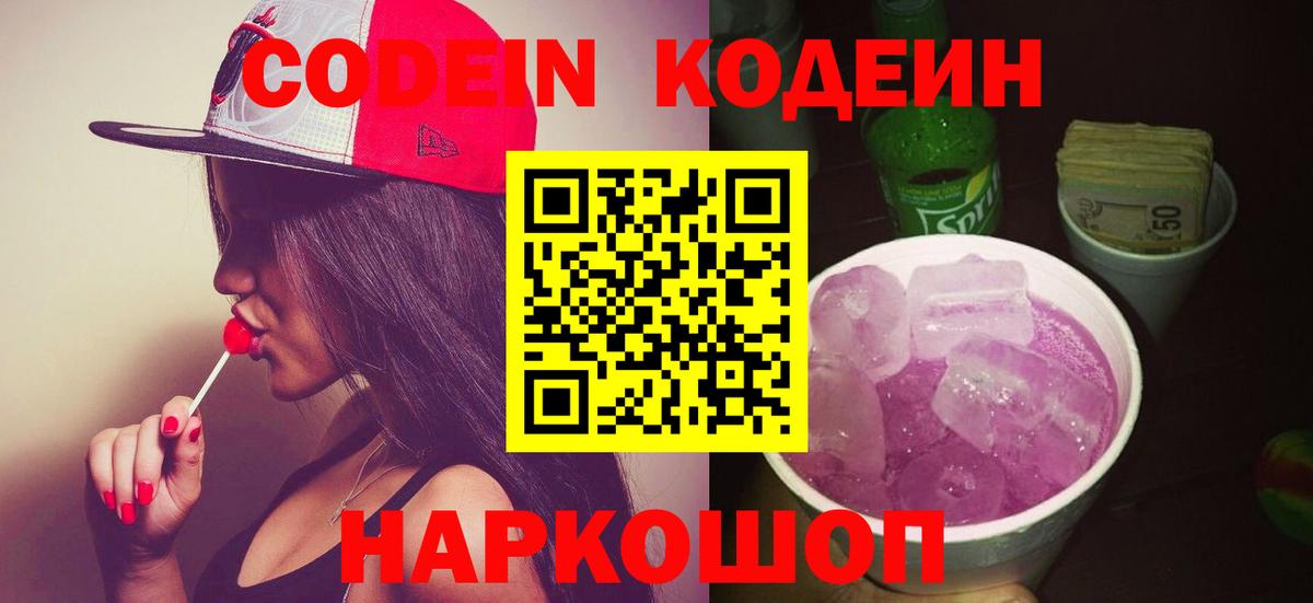 Codein Purple Drank  Вход с VPN  Псков  Кодеин Purple Drank 