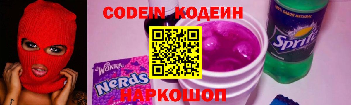 Кодеин Purple Drank Псков