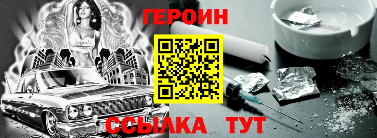 Героин Heroin Псков